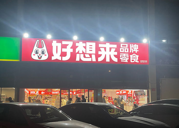 好想來零食加盟總部介紹，好想來零食總部在哪里？